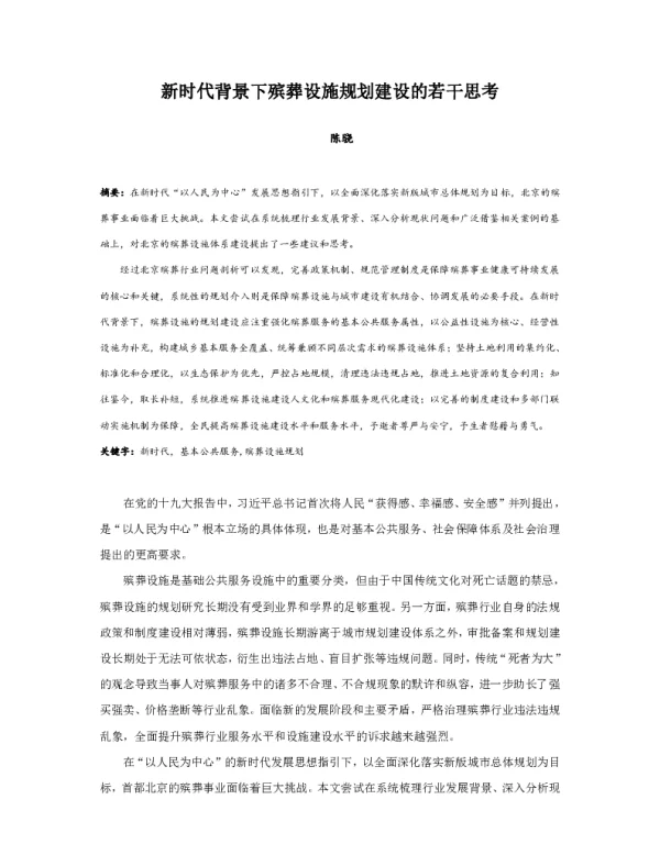 新时代背景下殡葬设施规划建设的若干思考