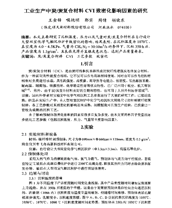 工业生产中炭炭复合材料CVI致密化影响因素的研究