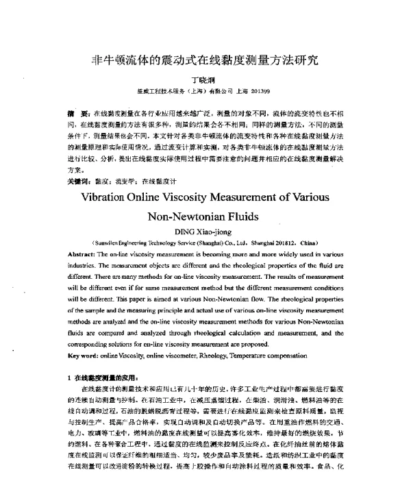 非牛顿流体的震动式在线黏度测量方法研究