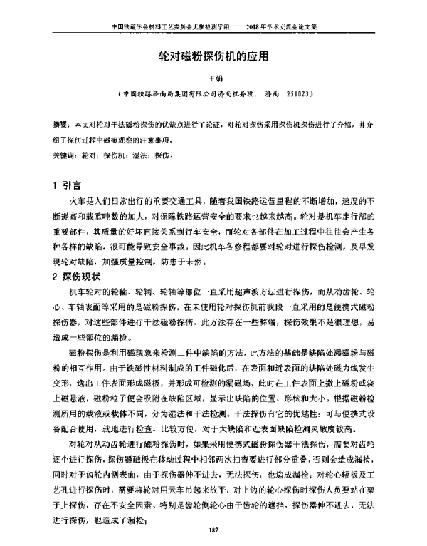 轮对磁粉探伤机的应用