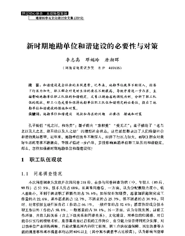 新时期地勘单位和谐建设的必要性与对策