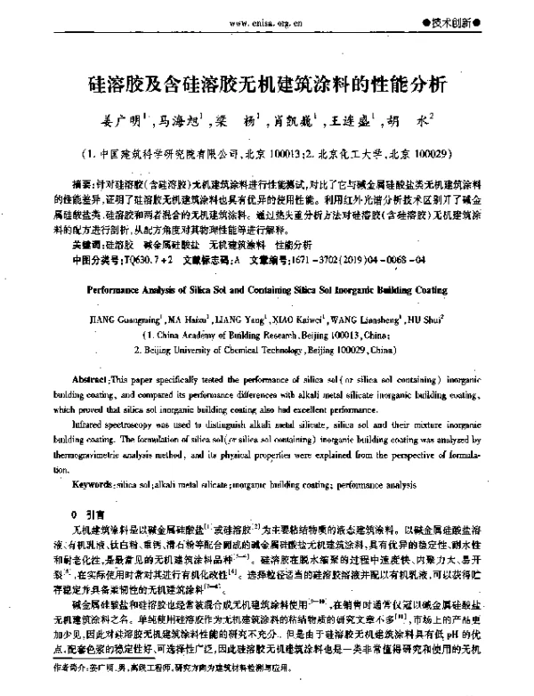 硅溶胶及含硅溶胶无机建筑涂料的性能分析
