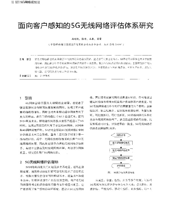 面向客户感知的5G无线网络评估体系研究
