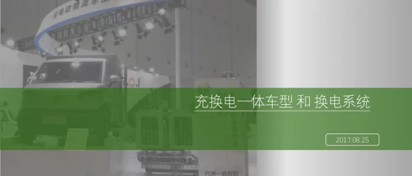 充换电一体车型和换电系统