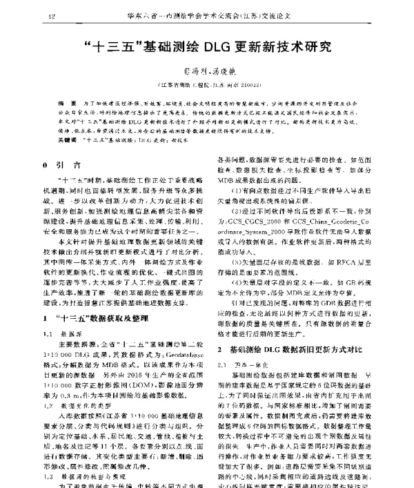 十三五基础测绘DLG更新新技术研究