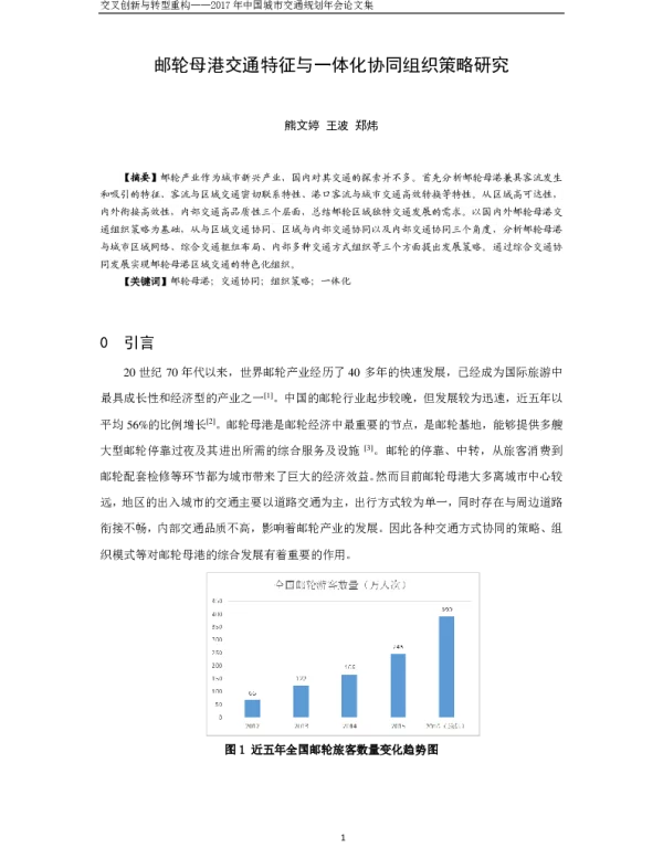 邮轮母港交通特征与一体化协同组织策略研究