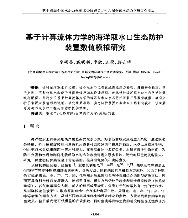 基于计算流体力学的海洋取水口生态防护装置数值模拟研究
