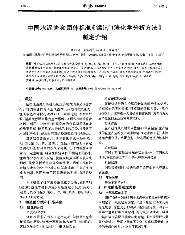 中国水泥协会团体标准《锰(矿)渣化学分析方法》制定介绍