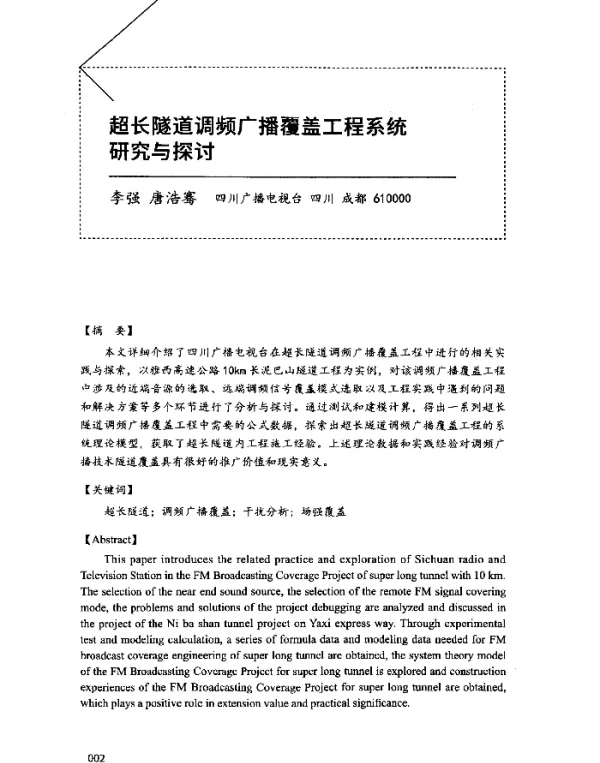 超长隧道调频广播覆盖工程系统研究与探讨