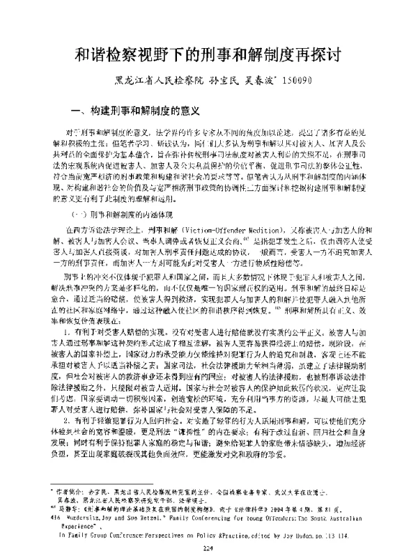 和谐检察视野下的刑事和解制度再探讨