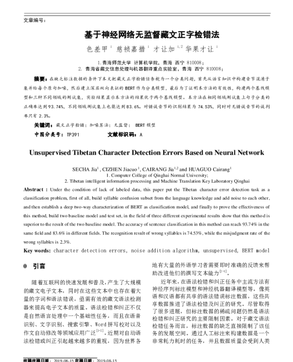 基于神经网络无监督藏文正字检错法