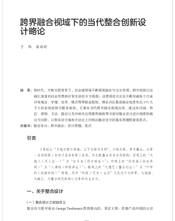跨界融合视域下的当代整合创新设计略论