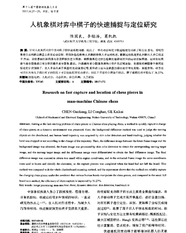 人机象棋对弈中棋子的快速捕捉与定位研究