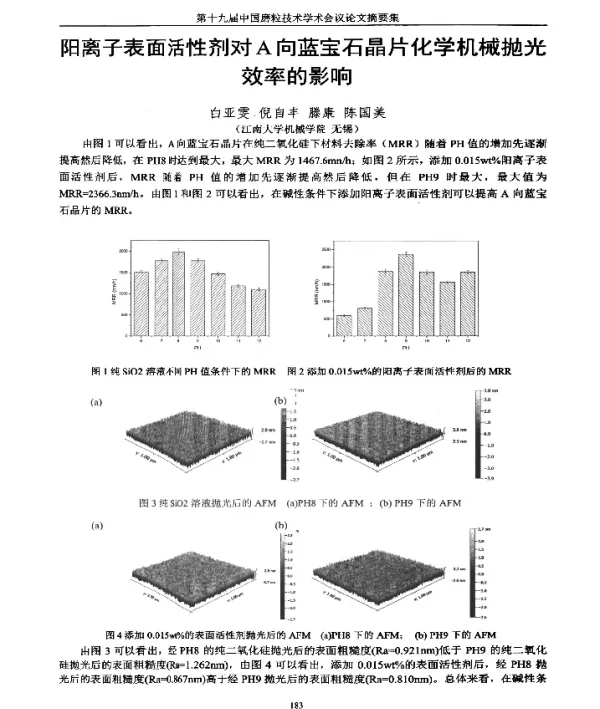 阳离子表面活性剂对A向蓝宝石晶片化学机械抛光效率的影响