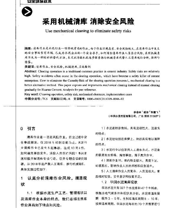 采用机械清库消除安全风险