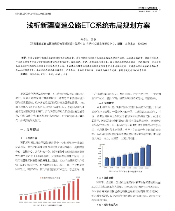 浅析新疆高速公路ETC系统布局规划方案