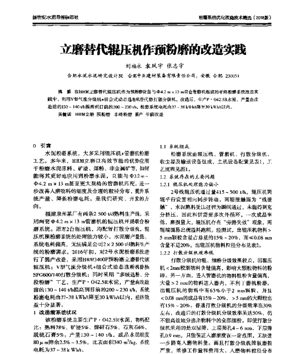 立磨替代辊压机作预粉磨的改造实践