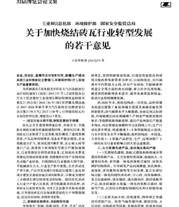 关于加快烧结砖瓦行业转型发展的若干意见
