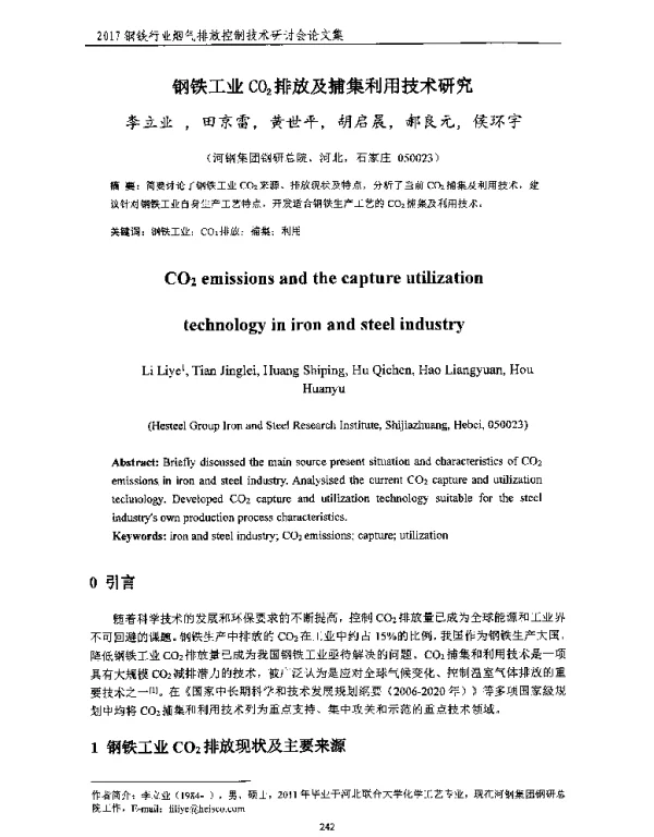 钢铁工业CO2排放及捕集利用技术研究
