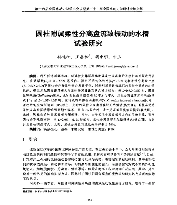 圆柱附属柔性分离盘流致振动的水槽试验研究
