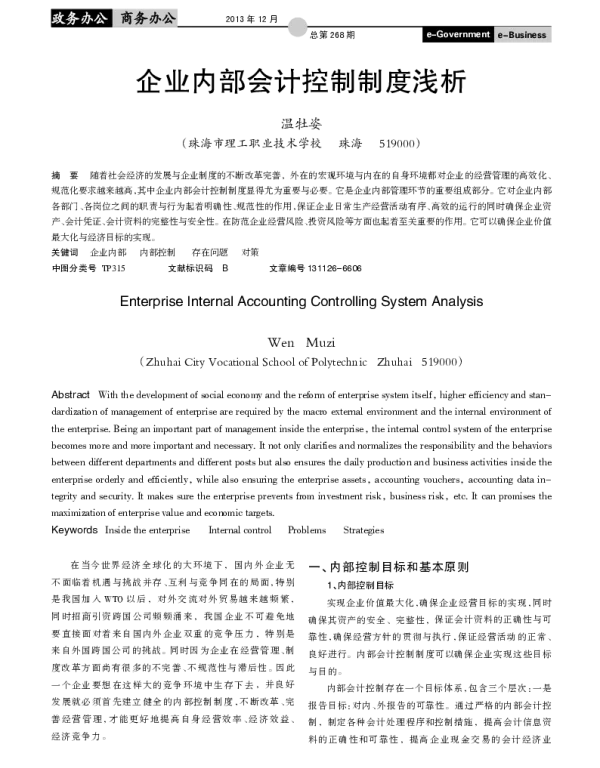 企业内部会计控制制度浅析