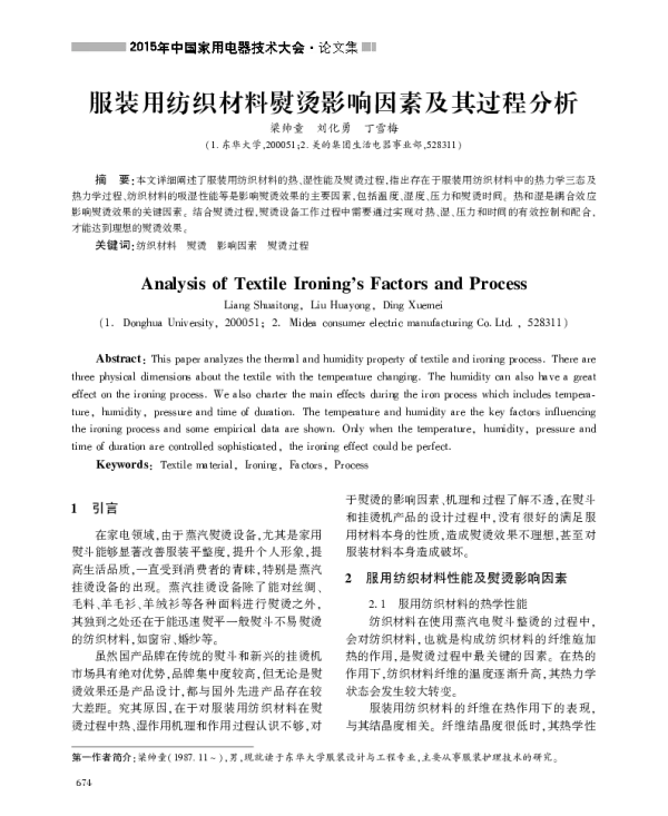 服装用纺织材料熨烫影响因素及其过程分析