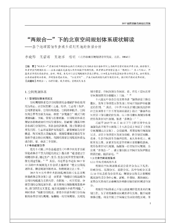 “两规合一”下北京空间规划体系现状解读--基于地理国情普查城乡规划用地的数据分析