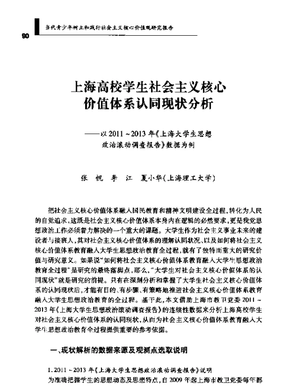 上海高校学生社会主义核心价值体系认同现状分析--以2011~2013年《上海大学生思想政治滚动调查报告》数据为例