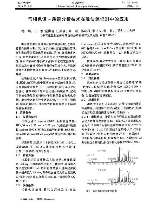 气相色谱-质谱分析技术在溢油源识别中的应用