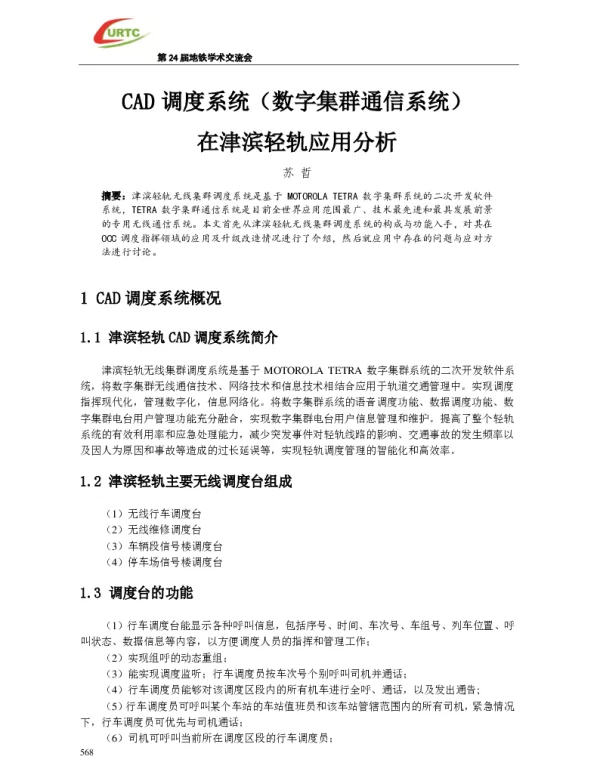 CAD调度系统(数字集群通信系统)在津滨轻轨应用分析