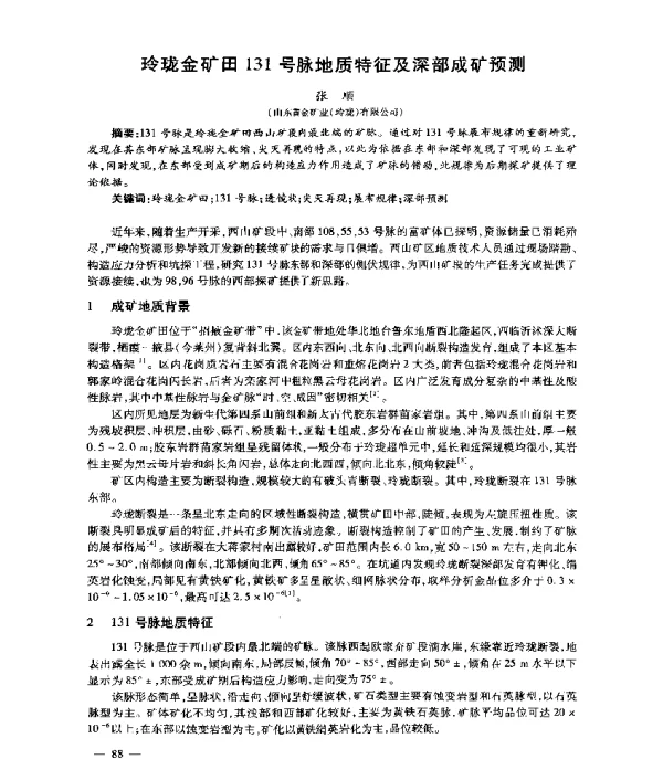 玲珑金矿田131号脉地质特征及深部成矿预测