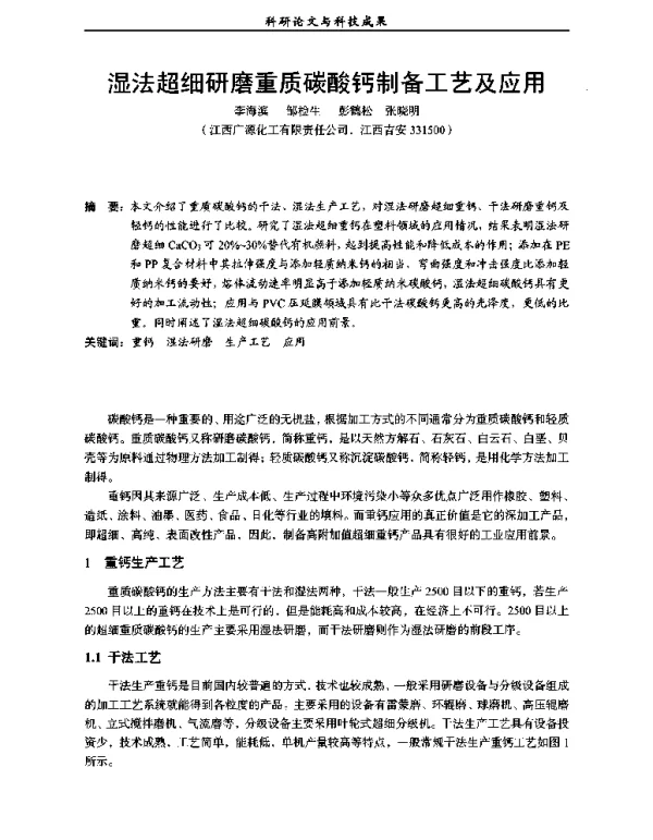 湿法超细研磨重质碳酸钙制备工艺及应用