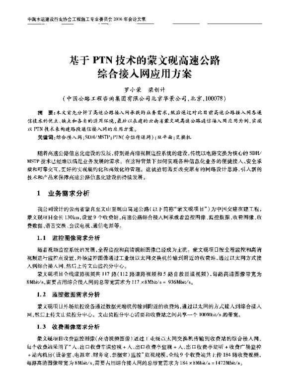 基于PTN技术的蒙文砚高速公路综合接入网应用方案