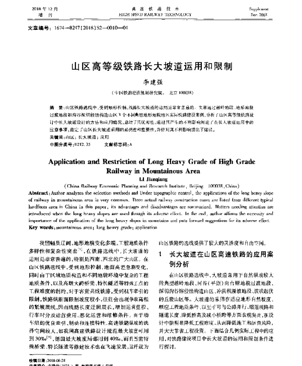 山区高等级铁路长大坡道运用和限制
