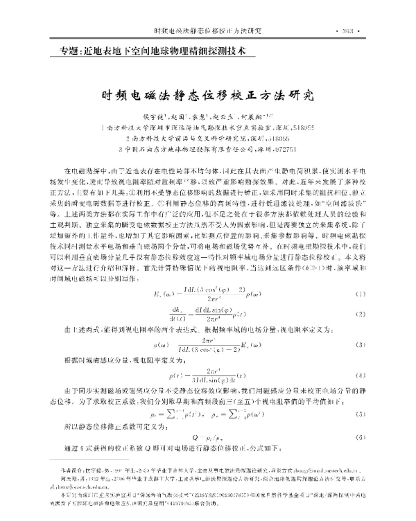 时频电磁法静态位移校正方法研究