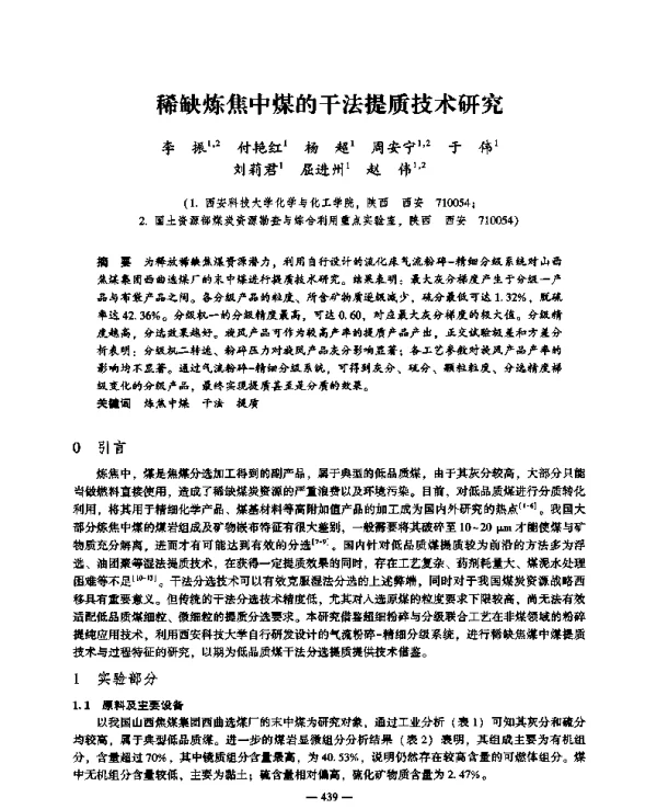 稀缺炼焦中煤的干法提质技术研究