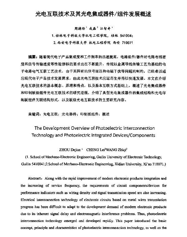 光电互联技术及其光电集成器件组件发展概述