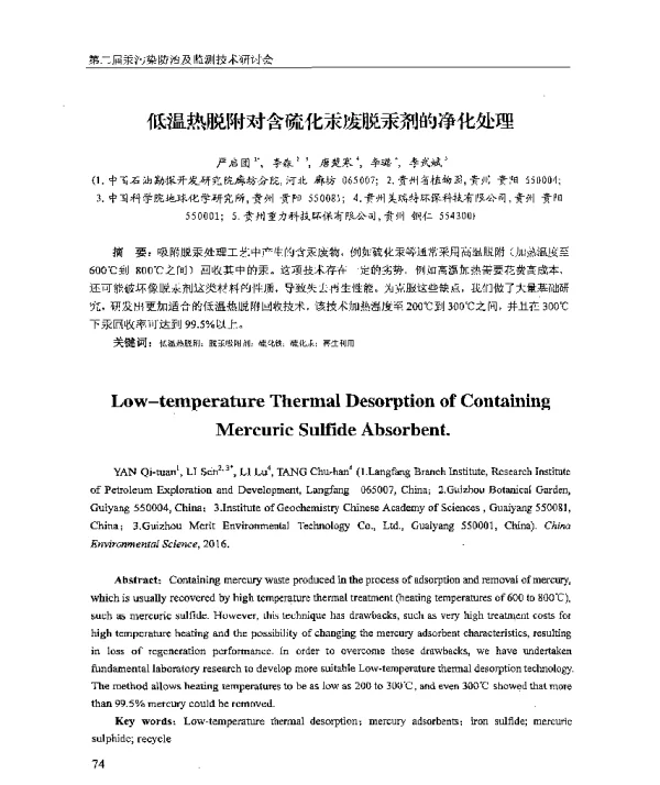 低温热脱附对含硫化汞废脱汞剂的净化处理