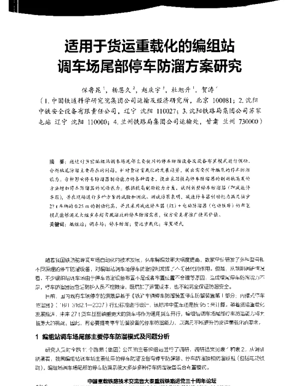 适用于货运重载化的编组站调车场尾部停车防溜方案研究