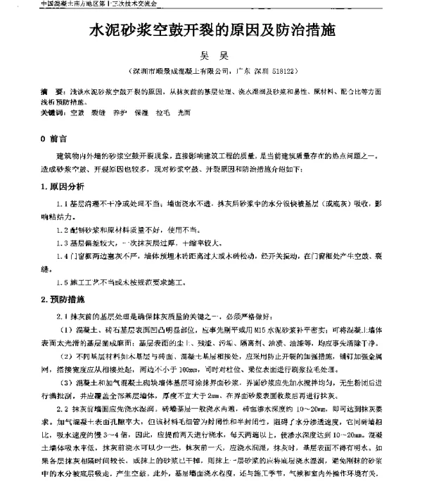 水泥砂浆空鼓开裂的原因及防治措施