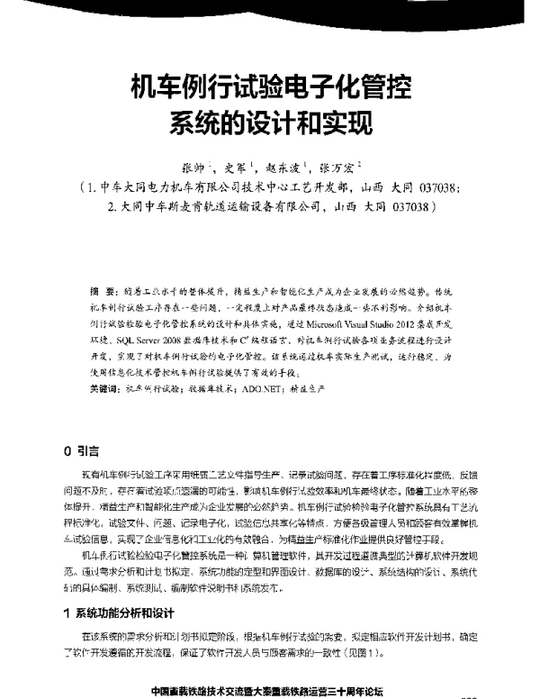 机车例行试验电子化管控系统的设计和实现