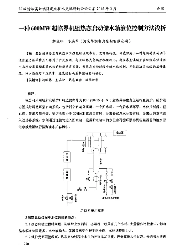 一种600MW超临界机组热态启动储水箱液位控制方法浅析