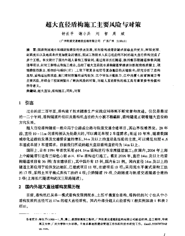 超大直径盾构施工主要风险与对策