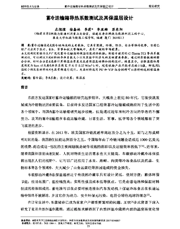 蓄冷运输箱导热系数测试及其保温层设计