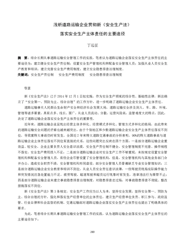 浅析道路运输企业贯彻新《安全生产法》落实安全生产主体责任的主要途径
