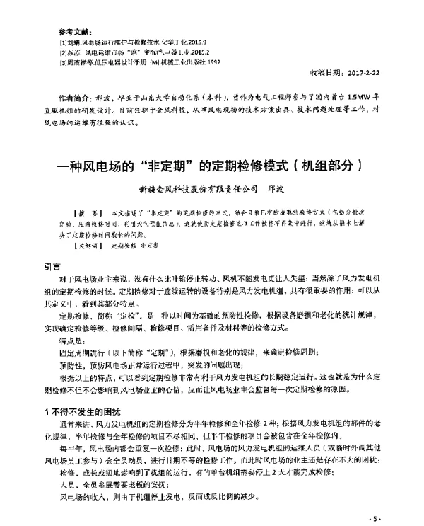 一种风电场的非定期的定期检修模式(机组部分)