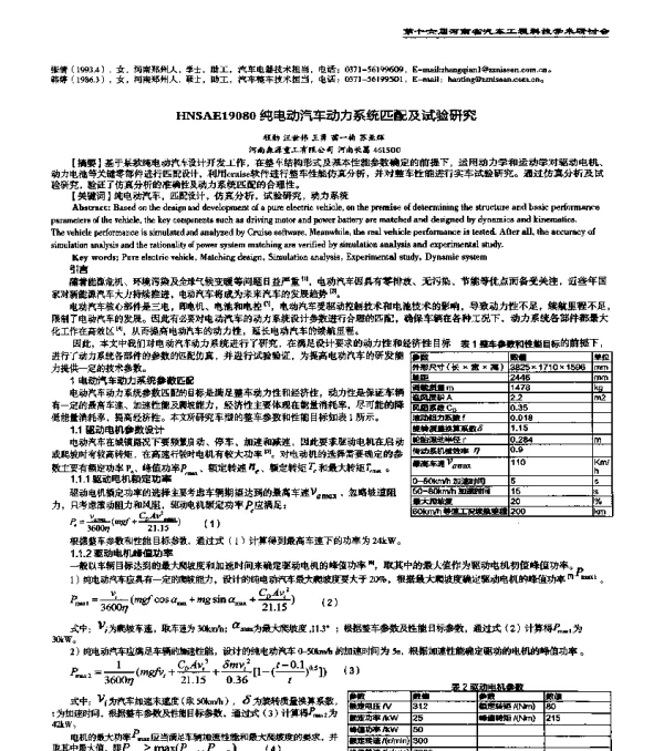 HNSAE19080纯电动汽车动力系统匹配及试验研究