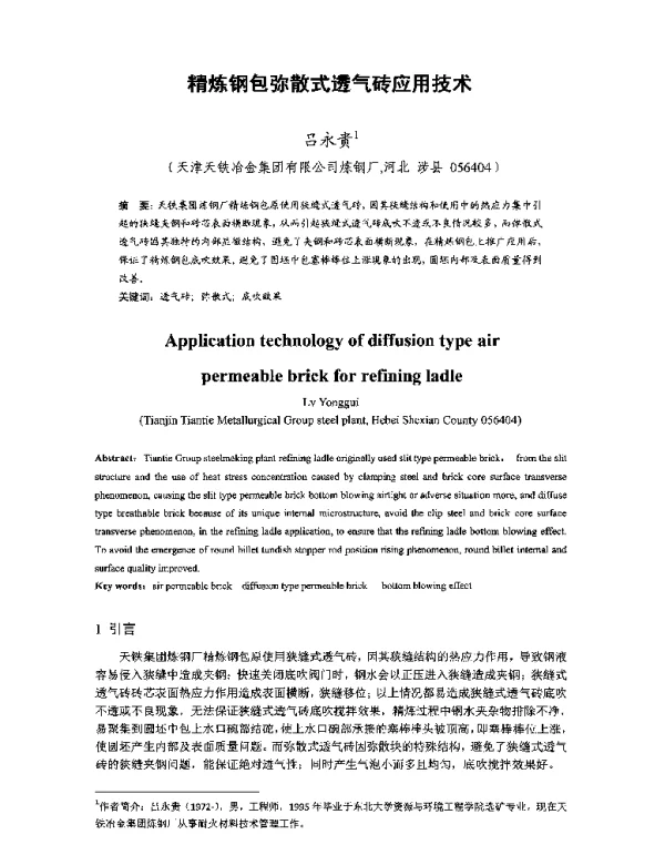 精炼钢包弥散式透气砖应用技术