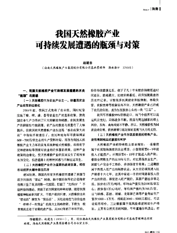 我国天然橡胶产业可持续发展遭遇的瓶颈与对策