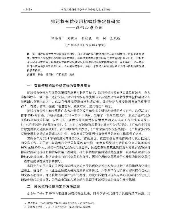 排污权有偿使用初始价格定价研究—以佛山市为例